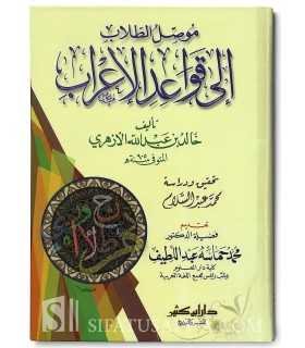 Mawssil At Toulâb ila Qawâ'id Al I'râb de Al Azharî (905H)  موصل الطلاب إلى قواعد الإعراب - خالد بن عبد الله الأزهري