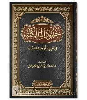 Jouhoud al-Malikiyah fi Taqrir Tawhid al-’Ibadah