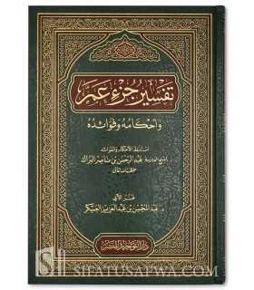 Tafsir Juz 'Amma - Shaykh Abderrahman al-Barrak