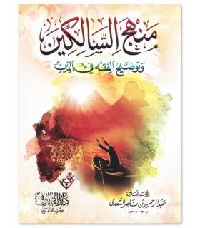 Manhaj as-Saalikin by Shaykh as-Sa'di (concise of Fiqh)  منهج السالكين وتوضيح الفقه في الدين ـ الشيخ السعدي