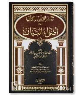 Tafsir al-Qur'an bil-Qur'an min Adwae al-Bayan - Ach-Chanqiti  تفسير القرآن بالقرآن من أضواء البيان لمحمد الأمين الشتقيطي