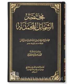 Mukhtasar Shama-il al-Muhammadiyyah li at-Tirmidhi - Al-Albani  مختصر الشمائل المحمدية للإمام الترمذي - الشيخ الألباني