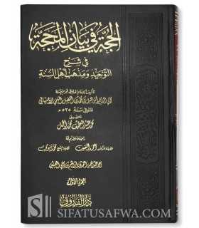 Al-Hujjah fi Bayaan al-Mahajjah by Imam Abil-Qasim Ismail al-Asbahani (535H) الحجة في بيان المحجة للإمام قوام السنة الأصبهاني