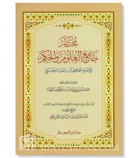 Mukhtasar Jaami' Uloom wal-Hikam by Ibn Rajab. مختصر جامع العلوم والحكم للحافظ ابن رجب الحنبلي