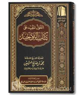 Al-Qawl al-Mufeed Charh Kitab at-Tawhid - Ibn Uthaymeen   القول المفيد شرح كتاب التوحيد ـ الشيخ العثيمين