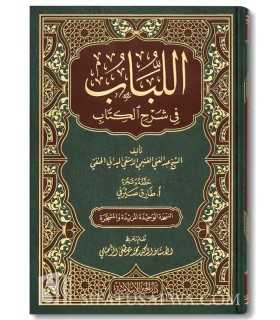 Al-Loubab fi Charh al-Kitab, Charh Moukhtasar Qoudouri - Al-Maydani  اللباب في شرح الكتاب - العلامة الميداني