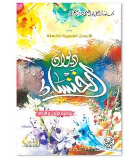 Diwan al-Khansa - The complete works  ديوان الخنساء