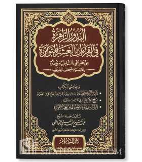 Al-Budur az-Zahirah fi al-Qira'at al-'Ashr al-Mutawatirah البدور الزاهرة في القراءات العشر المتواترة - عبد الفتاح القاضي