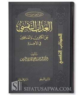 Al 'Adhab an-Nafsi: The punishment in the afterlife  العذاب النفسي على الكافرين والمنافقين في الآخرة