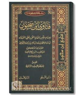 Fatawa ibn Sahnoun (al-Imam al-Qayrawani al-Maliki - 256H)  فتاوى ابن سحنون