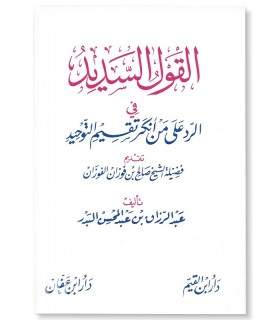 Réfutation à celui qui nie la catégorisation du Tawhid القول السديد في الرد على من أنكر تقسيم التوحيد ـ عبد الرزاق البدر