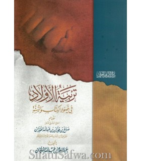 L'éducation des enfants selon le Coran et la Sounna  تربية الأولاد في ضوء الكتاب والسنة ـ تقديم الفوزان
