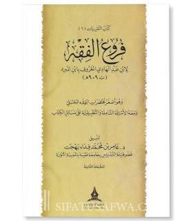 Fourou' al-Fiqh de Ibn Mabrid (909H) developpé par 'Amir Bahjat فروع الفقه لابن عبدالهادي - د. عامر بهجت