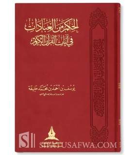 Sagesses des adorations dans le Saint Coran الحكم من العبادات في آيات القرآن الكريم‎ - يوسف بن أحمد خليفة