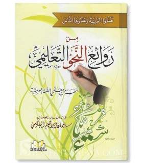 Les notions fascinantes de la grammaire arabe من روائع النحو التعليمي - نخبة من معلمي اللغة العربية