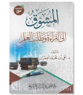 Al-Mouchawwiq ila al-Qira'ah wa Talab al-'Ilm - Dr 'Ali al-'Imran  المشوق إلى القراءة وطلب العلم - د. علي العمران