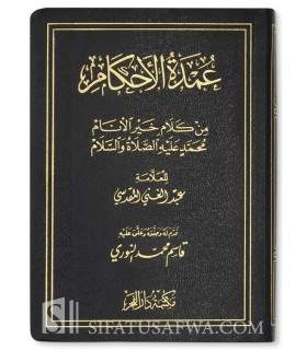 Matn 'Umdah al-Ahkam - Abdulghani al-Maqdissi عمدة الأحكام من كلام خير الأنام - الإمام عبد الغني المقدسي