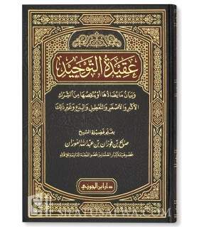 Aqeedah at-Tawheed by shaykh al-Fawzaan  عقيدة التوحيد لشيخ الفوزان