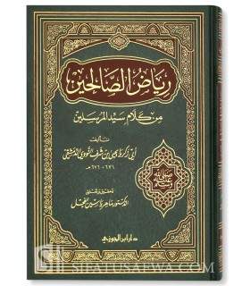 Riyad as-Saaliheen by Imam an-Nawawi  رياض الصالحين للإمام النووي