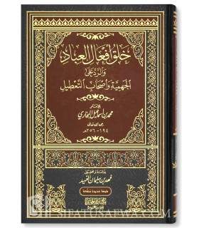 Khalq Af'aal al-'Ibaad by Imam al-Bukhari  خلق أفعال العباد للإمام البخاري