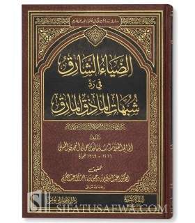 Ad-Diyaa ash-Shariq - Rebuttal of ibn Sahman an-Najdi  الضياء الشارق في رد شبهات الماذق المارق - سليمان بن سحمان