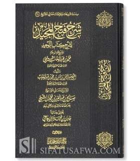 Sharh Fath al-Majid li sharh Kitab at-Tawhid - Salih Aal Sheikh (3 vol.)  شرح فتح المجيد لشرح كتاب التوحيد ـ الشيخ صالح آل الشيخ