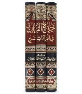 Jami' al-Bayan fi Qira-at as-Sab' - al-Imam ad-Dani (444H)  جامع البيان في قراءات السبع - الإمام أبو عمرو الداني