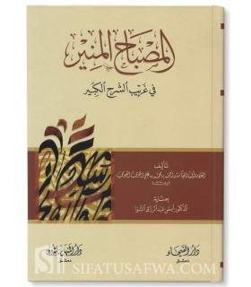 Al-Misbah al-Mounir (Dictionnaire Arabe-Arabe) - Al-Fayoumy  المصباح المنير - الفيومي