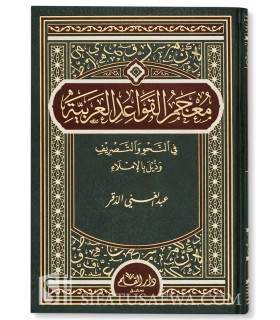 Mu’jam Qawa’id ‘Arabiyah wa Nahwi wa Tasrif wa Imlae  معجم القواعد العربية في النحو والتصريف وذيل بالإملاء - عبد الغني الدقر