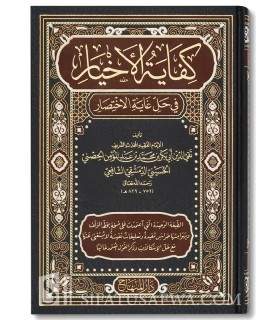 Kifayah al-Akhyar fi Hal Ghayat al-Ikhtisar - Taqi ad-Din al-Hisny كفاية الأخيار في حل غاية الإختصار - تقي الدين الحصني