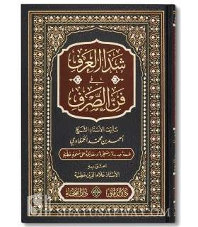 Chadh al-'Arf fi Fan as-Sarf - Avec annotations and schémas  شذا العرف في فن الصرف - الحملاوي (مع التعليقات والرسوم البيانية)