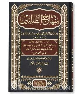 Minhaj at-Talibin de l'imam an-Nawawi avec annotations منهاج الطالبين وعمدة المفتين للإمام النووي