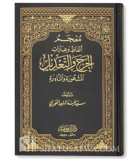 Dictionnaire de mots et expressions du Jarh wa Ta'dil  معجم ألفاظ وعبارات الجرح والتعديل	- سيد عبد الماجد الغوري