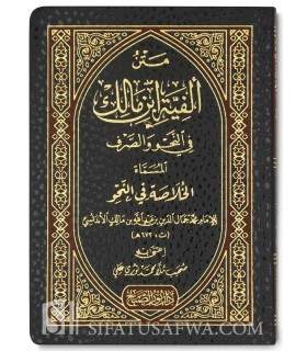 Matn Alfiat ibn Maalik (with harakat)  متن ألفية ابن مالك في النحو والصرف