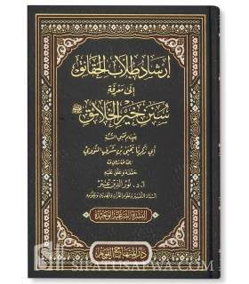 Irshad Tullab al-Haqaiq ila Ma’rifah Sunan Khayr al-Khalaiq - Nawawi إرشاد طلاب الحقائق إلى سنن خير الخلائق - الإمام النووي