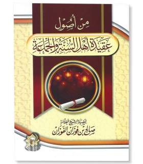 Min usool Aqeedah Ahlus-Sunnah wal-Jamaa'ah - Shaykh al-Fawzan  من أصول عقيدة أهل السنة والجماعة ـ العلامة الفوزان