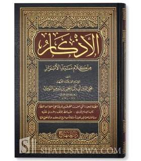 Al Adhkar by imam an-Nawawi الأذكار للإمام النووي