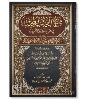 Fath al-Qarib al-Mujib fi Sharh Alfadh at-Taqrib  فتح القريب المجيب في شرح ألفاظ التقريب لشمس الدين الغزي