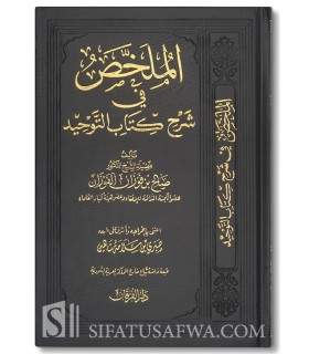 Al-Mulakhkhass fi charh Kitab at-Tawhid - al-Fawzan  الملخص في شرح كتاب التوحيد ـ الشيخ الفوزان