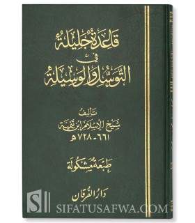 Qa'ida Jalila fi at-Tawassul wal-Wasila - Ibn Taymiyyah  قاعدة جليلة في التوسل والوسيلة ـ شيخ الإسلام ابن تيمية