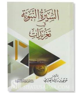 The Essentials of the Biography of the Prophet  السيرة النبوية في تغريدات - موسى بن راشد العازمي