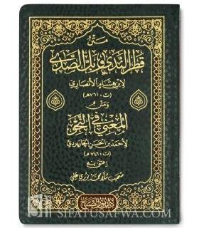 Qatr an-Nada d'Ibn Hisham et Al-Mughni fi an-Nahw d'al-Jalabardi  متن قطر الندى لابن هشام والمغني في النحو للجاربردي