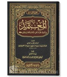 Al-Mu’tamad fil-Fiqh ‘ala Madhhab al-Imam Ahmad - Ibn Hamdan المعتمد في الفقه على مذهب الإمام أحمد بن حنبل - ابن حمدان الحراني