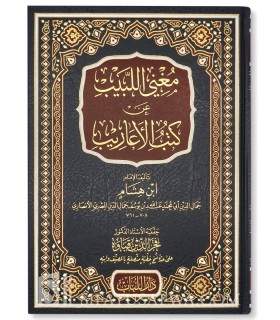 Mughni al-Labib an Kutub al-A'arib - Ibn Hicham  مغني اللبيب عن كتب العاريب لابن هشام