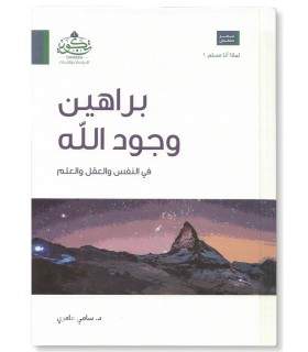 Les preuves de l’existence d’Allah - Sami ‘Amiri  - براهين وجود الله - سامي عامري