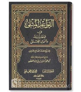 al-Qawaaid al-Muthla by shaykh al-'Uthaymeen  القواعد المثلى في صفات الله تعالى وأسمائه الحسنى - الشيخ العثيمين