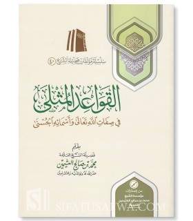 al-Qawaaid al-Muthla by shaykh al-'Uthaymeen  القواعد المثلى في صفات الله تعالى وأسمائه الحسنى - الشيخ العثيمين