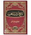 Tarikh Adab al-Arab by Mustafa Saadeq Al-Rafe'ie