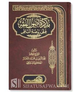 Moudhakkirah fi Oussoul al-Fiqh - Ach-Chanqiti  مذكرة أصول الفقه ـ محمد الأمين الشنقيطي