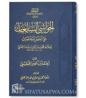 Al-Hawashi as-Sabighat ‘ala Akhsar al-Mukhtasarat - Al-Qu’aymi  الحواشي السابغات على أخصر المختصرات لابن بلبان - أحمد القعيمي